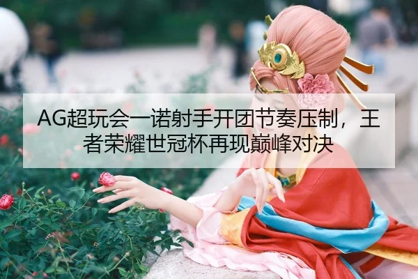 chao-wan-hui-yi-nuo-she-shou-kai-tuan-jie-zou-ya-zhi-wang-zhe-rong-yao-shi-guan-bei-zai-xian-dian-feng-dui-jue-3-426.jpg