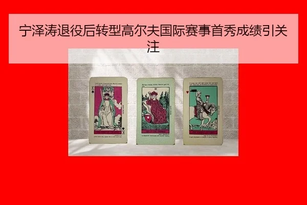 ning-ze-tao-tui-yi-hou-zhuan-xing-gao-er-fu-guo-ji-sai-shi-shou-xiu-cheng-ji-yin-guan-zhu-1-200.jpg