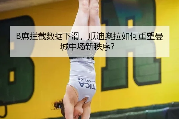 B席拦截数据下滑，瓜迪奥拉如何重塑曼城中场新秩序？