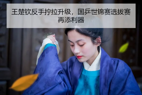 wang-chu-qin-fan-shou-ning-la-sheng-ji-guo-ping-shi-jin-sai-xuan-ba-sai-zai-tian-li-qi-2-748.jpg
