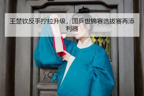 wang-chu-qin-fan-shou-ning-la-sheng-ji-guo-ping-shi-jin-sai-xuan-ba-sai-zai-tian-li-qi-3-280.jpg