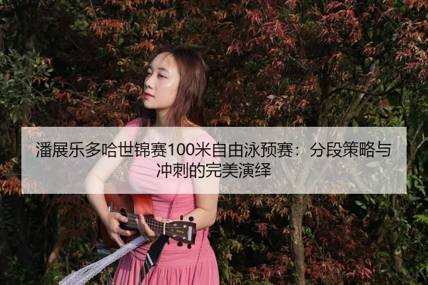 pan-zhan-le-duo-ha-shi-jin-sai-mi-zi-you-yong-yu-sai-fen-duan-ce-lve-yu-chong-ci-de-wan-mei-yan-yi-3-550.jpg