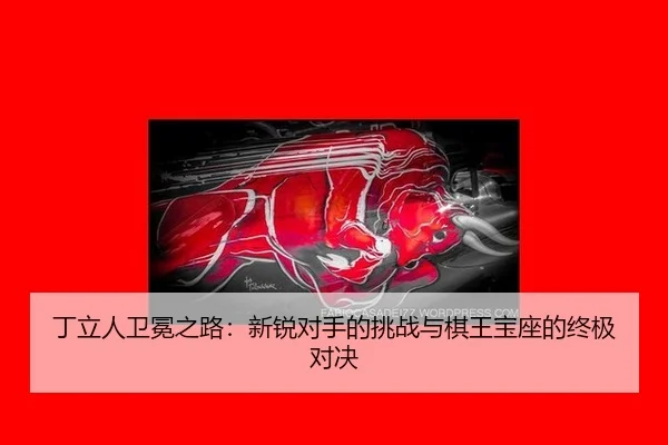 ding-li-ren-wei-mian-zhi-lu-xin-rui-dui-shou-de-tiao-zhan-yu-qi-wang-bao-zuo-de-zhong-ji-dui-jue-2-329.jpg