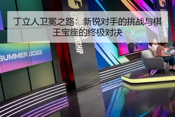 ding-li-ren-wei-mian-zhi-lu-xin-rui-dui-shou-de-tiao-zhan-yu-qi-wang-bao-zuo-de-zhong-ji-dui-jue-3-421.jpg