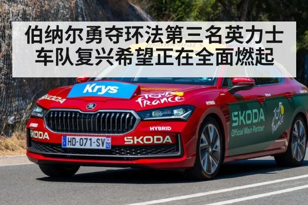 伯纳尔勇夺环法第三名英力士车队复兴希望正在全面燃起