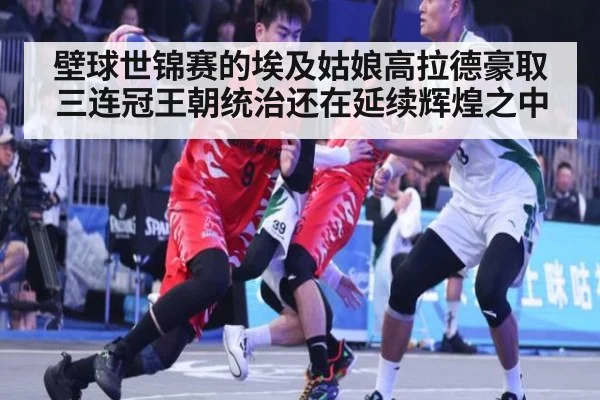 壁球世锦赛的埃及姑娘高拉德豪取三连冠王朝统治还在延续辉煌之中