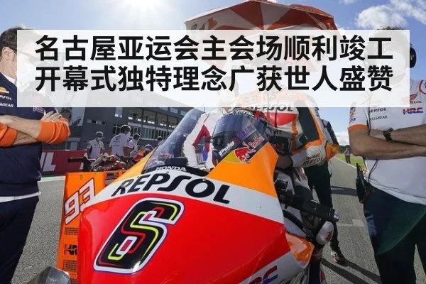 名古屋亚运会主会场顺利竣工 开幕式独特理念广获世人盛赞