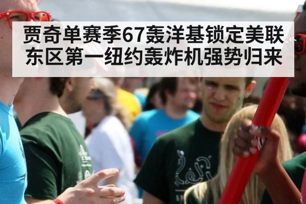 贾奇单赛季67轰洋基锁定美联东区第一纽约轰炸机强势归来