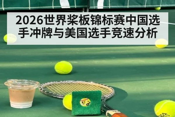 2026世界桨板锦标赛中国选手冲牌与美国选手竞速分析